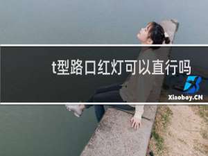 t型路口红灯可以直行吗