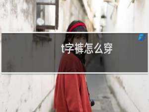 t字裤怎么穿