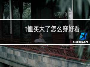 t恤买大了怎么穿好看