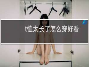 t恤太长了怎么穿好看