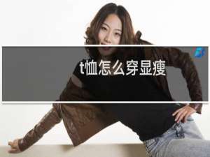 t恤怎么穿显瘦