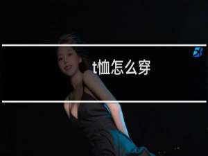 t恤怎么穿