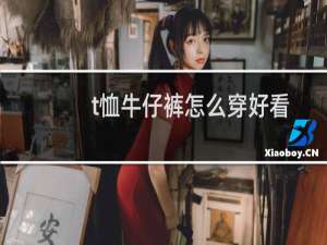 t恤牛仔裤怎么穿好看