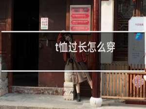 t恤过长怎么穿