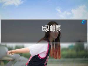 t级邮票