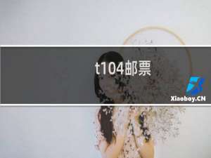 t104邮票