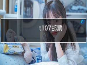 t107邮票