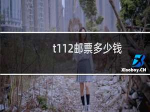 t112邮票多少钱