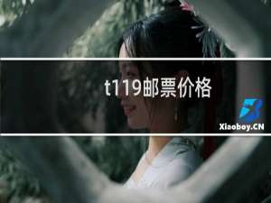 t119邮票价格
