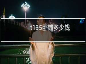 t135卧铺多少钱