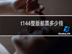 t144整版邮票多少钱