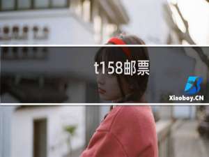 t158邮票