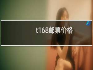 t168邮票价格