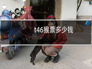 t46猴票多少钱