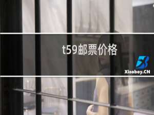 t59邮票价格
