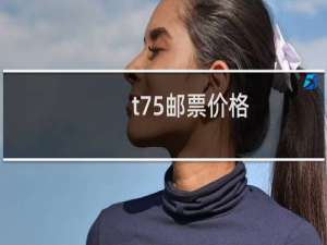 t75邮票价格