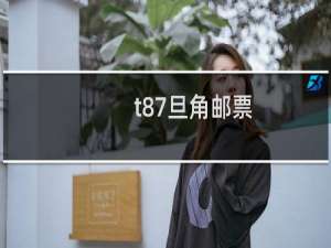 t87旦角邮票