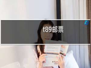 t89邮票