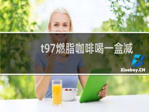 t97燃脂咖啡喝一盒减多少斤