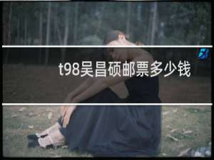 t98吴昌硕邮票多少钱