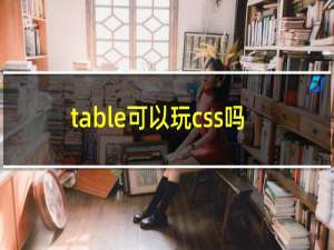 table可以玩css吗