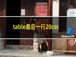 table最后一行 css