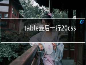table最后一行 css