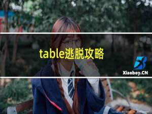 table逃脱攻略