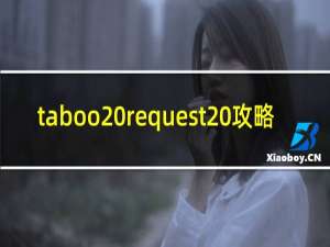 taboo request 攻略