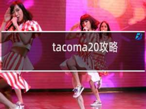 tacoma 攻略