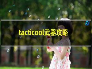 tacticool武器攻略