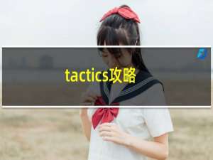 tactics攻略