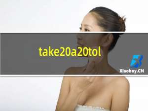 take a toll on什么意思（take a toll）