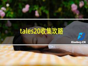 tales 收集攻略