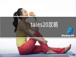 tales 攻略