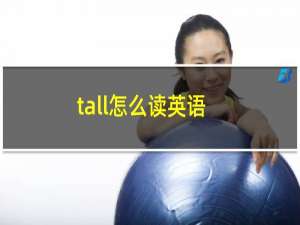 tall怎么读英语