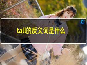 tall的反义词是什么?(英文)