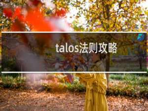 talos法则攻略