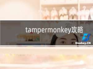 tampermonkey攻略