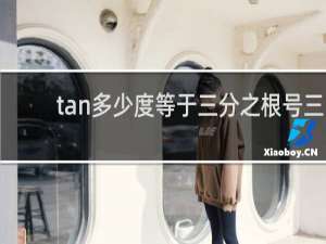 tan多少度等于三分之根号三