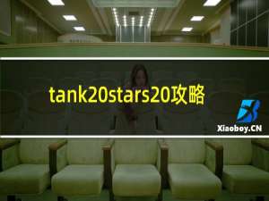 tank stars 攻略