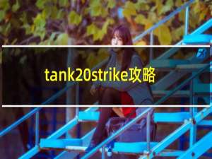 tank strike攻略