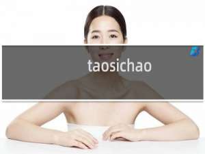 taosichao.site被hold申请解除