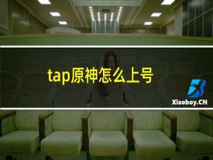 tap原神怎么上号