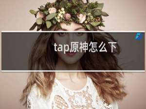 tap原神怎么下