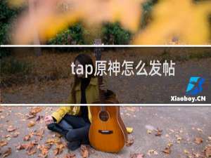 tap原神怎么发帖