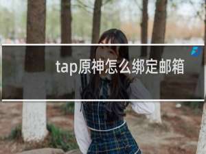 tap原神怎么绑定邮箱