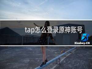 tap怎么登录原神账号