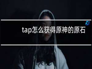 tap怎么获得原神的原石