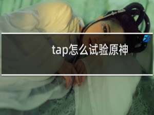tap怎么试验原神
